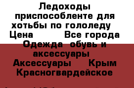 Ледоходы-приспособленте для хотьбы по гололеду › Цена ­ 150 - Все города Одежда, обувь и аксессуары » Аксессуары   . Крым,Красногвардейское